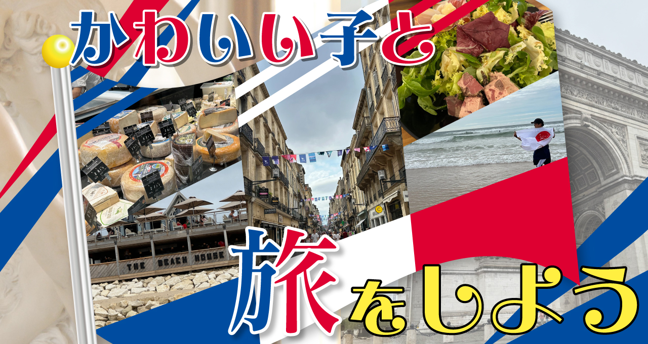 かわいい子と旅に出よう