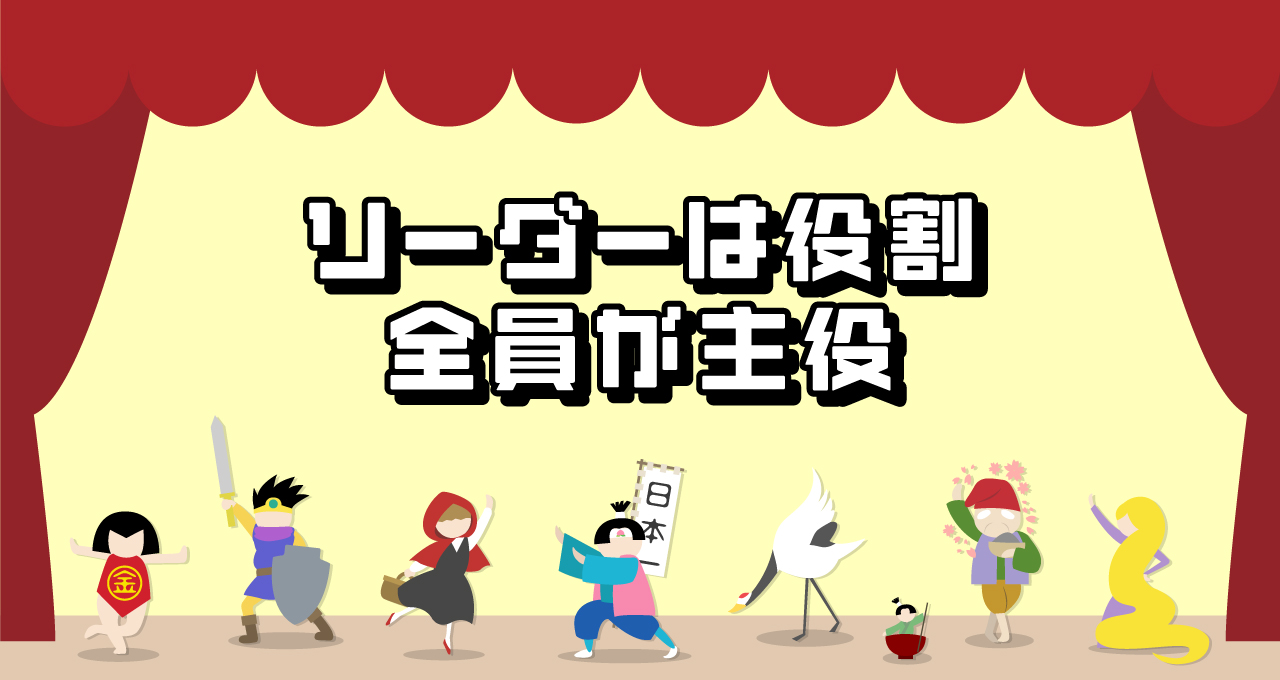 リーダーは役割 全員が主役